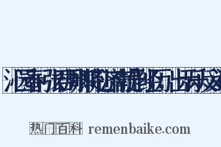 沁园春+张君周卿将赴济南提刑经历，出示乐反义词是什么意思的图片